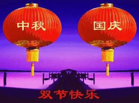 雅威達(dá)祝您國(guó)慶中秋快樂(lè)