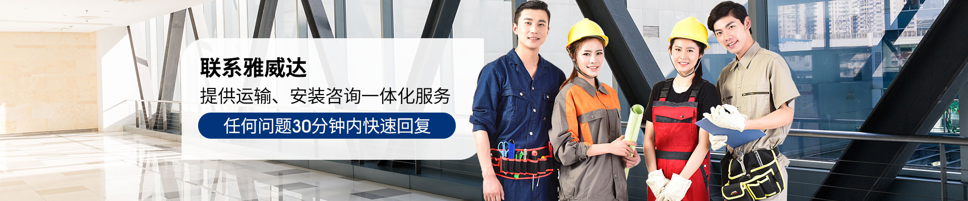 雅威達(dá)-提供運(yùn)輸、安裝咨詢(xún)一體化服務(wù)